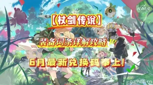 杖剑传说:高效精锻石获取攻略,轻松升级! 杖剑传说:高效精锻石获取攻略,轻松升级!